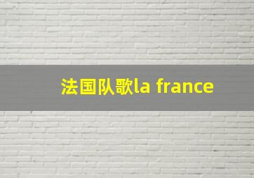 法国队歌la france